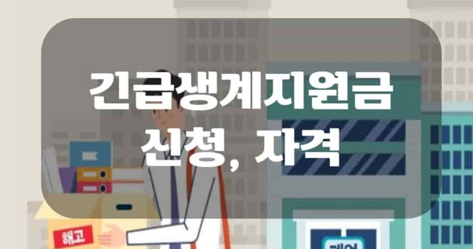 긴급생계지원금