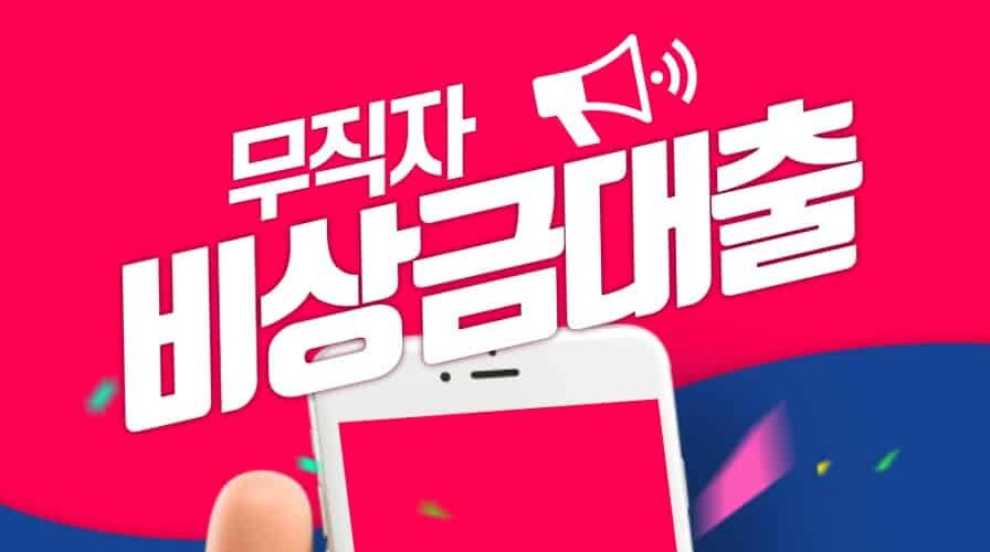 무직자 비상금대출